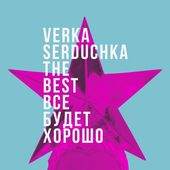 Верка Сердючка — Гидропарк